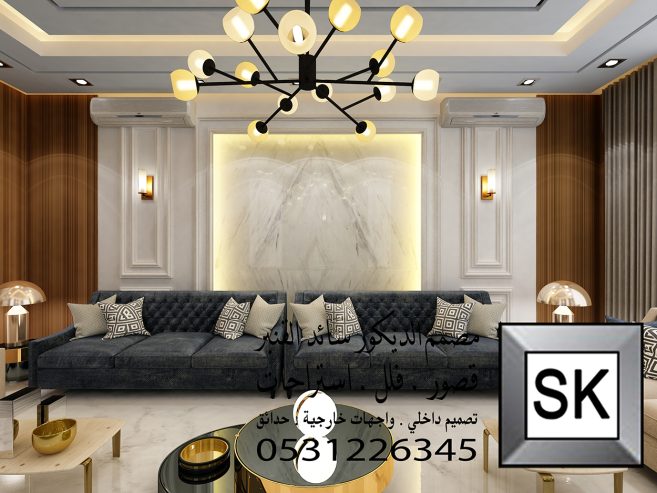 تصميم و تنفيذ ديكور داخلس مجالس رجال و صالات بالرياض