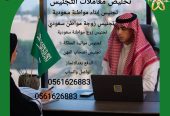استخراج الجنسية السعودية