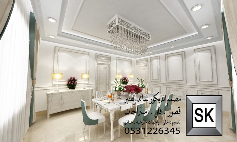 تصميم و تنفيذ مجالس رجال و مجالس تساء و صالات و غرف نوم