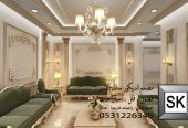 تصميم و تنفيذ مجالس رجال و مجالس تساء و صالات و غرف نوم