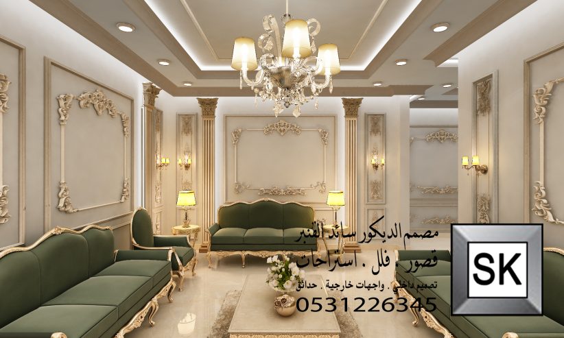 تصميم و تنفيذ مجالس رجال و مجالس تساء و صالات و غرف نوم