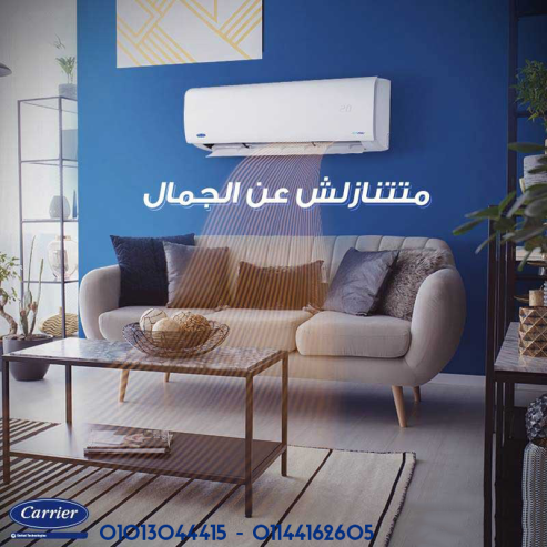 الصيف محتاج كاريير! تكييف بارد فقط