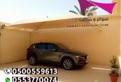 محل مظلات بالرياض 0500559613 تركيب مظلات وسواتر الرياض
