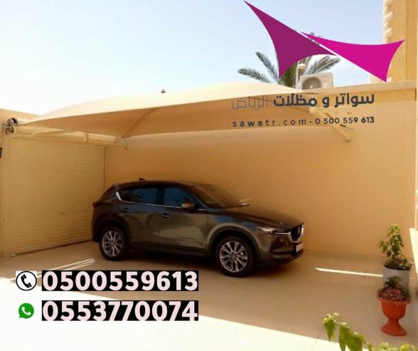 محل مظلات بالرياض 0500559613 تركيب مظلات وسواتر الرياض
