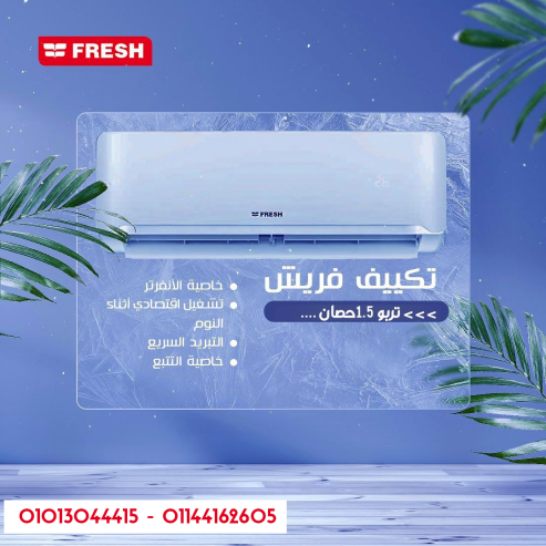 الجو اللي تحبه في لحظات مع فريش تربو