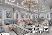 تصميم و تنفيذ ديكور مجالس رجال للقصور و الفلل في الرياض