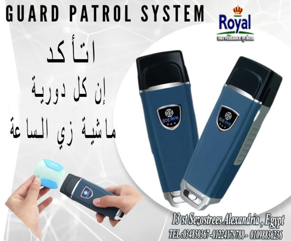 جهاز ال Tour Guard لتسجيل الحراسة والدوريات لافراد الام