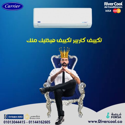 كاريير = راحة وجودة وكفاءة تدوم
