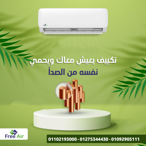 تكييف free Air 3 حصان