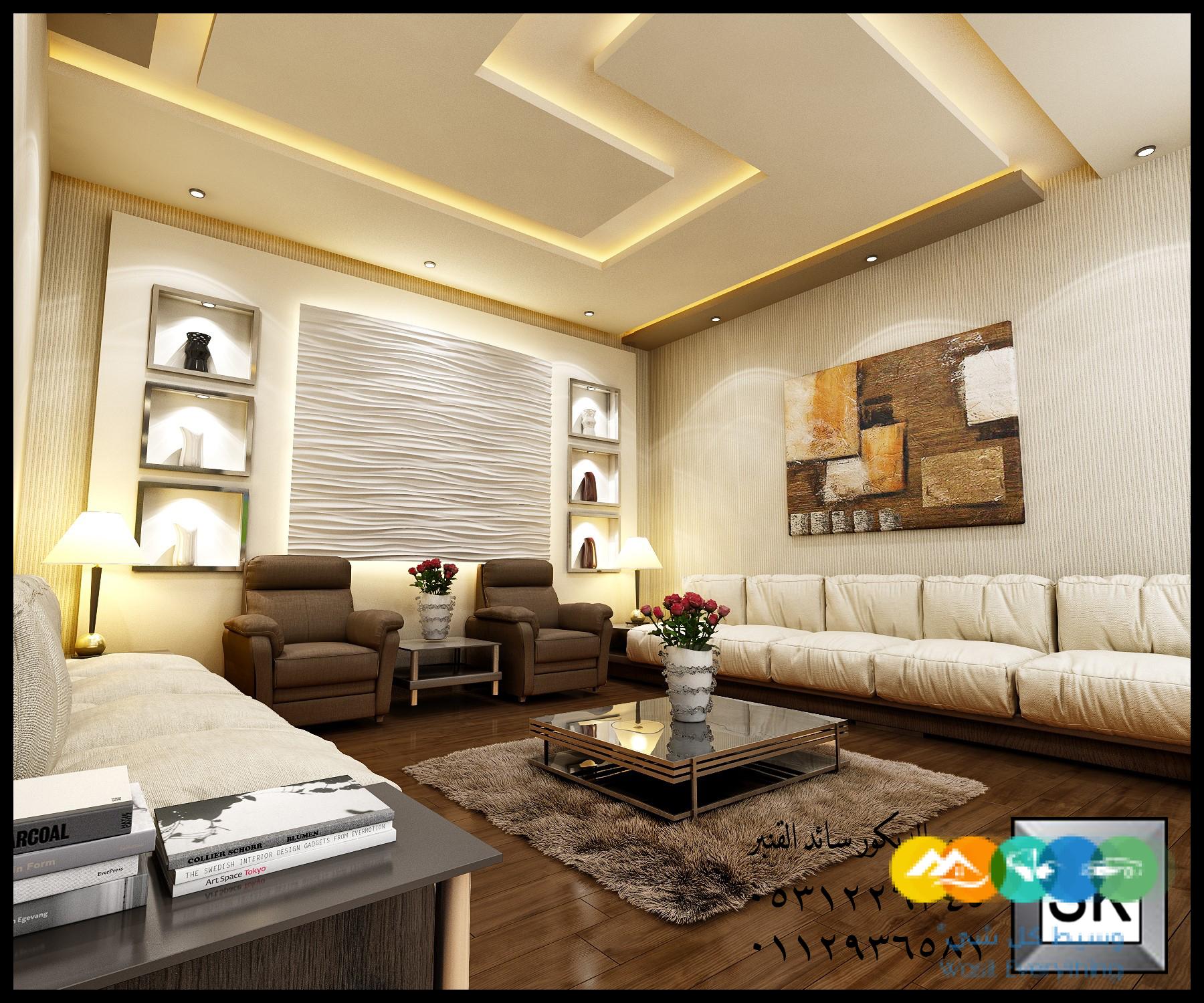 تصميم و تنفيذ ديكور داخلي فلل و قصور و شقق و عمائر