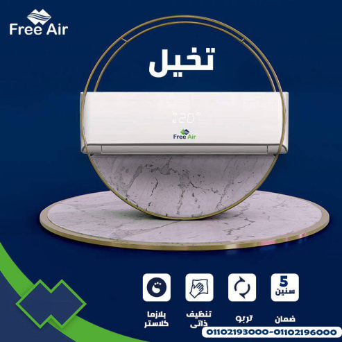 سعر تكييف free air 3 حصان بارد فقط