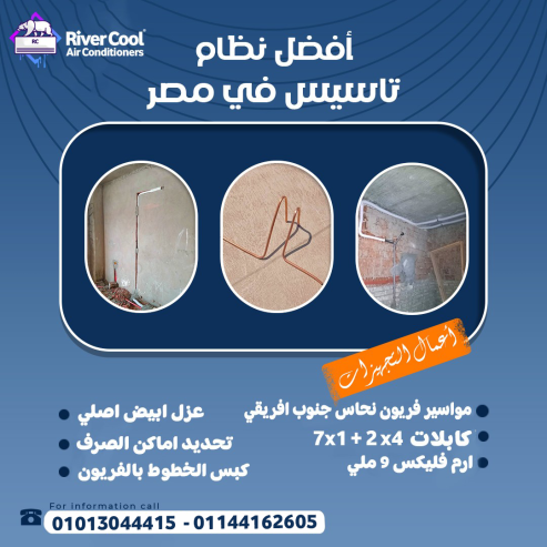 تأسيس التكييف مش خطوة ثانوية، دي أساس الراحة