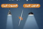 تصميم و تنسيق و توزيع إنارة داخلية و خارجية في الرياض