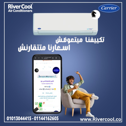 خد تبريدك لمستوى أعلى مع كاريير