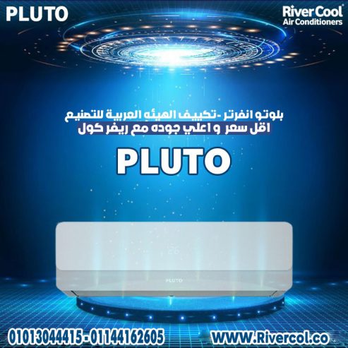 جرب تكييف Pluto Inverter وتخلص من فواتير الكهرباء العال