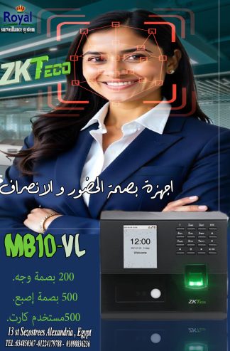 جهاز MB10-VL من ZKTeco هو جهاز حضور وانصراف مدمج يدعم