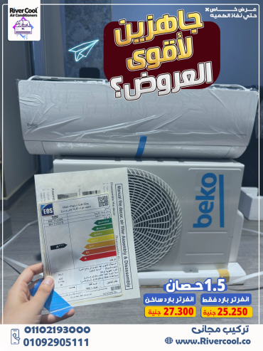 تكييف بيكو 1.5 انفرتر بارد ساخن