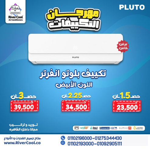 سعر تكييف بلوتو 1.5 حصان بارد بلازما ديجيتال