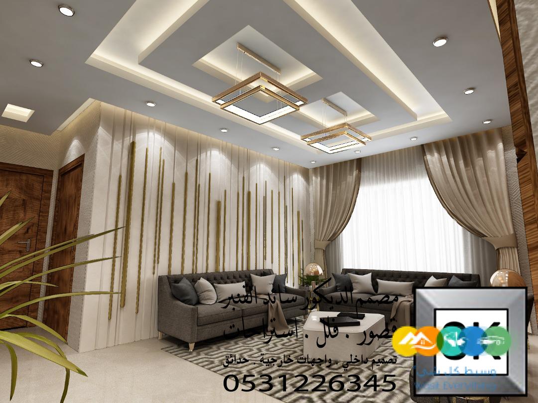 تصميم و تنفيذ ديكور داخلي فلل و قصور و شقق و عمائر