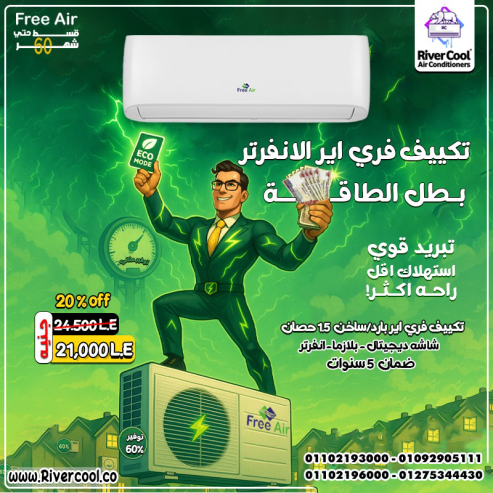 سعر تكييف free air 3 حصان