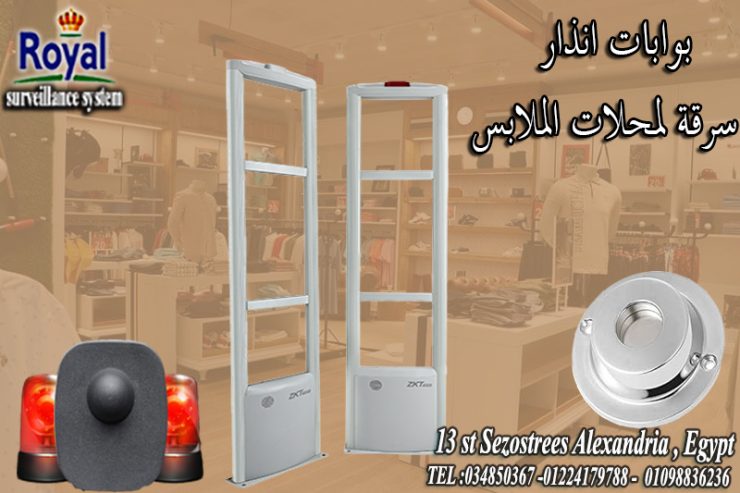 بوابات انذار ملابس في اسكندرية 🛍️ “أمان لمحلك.. وأرباح