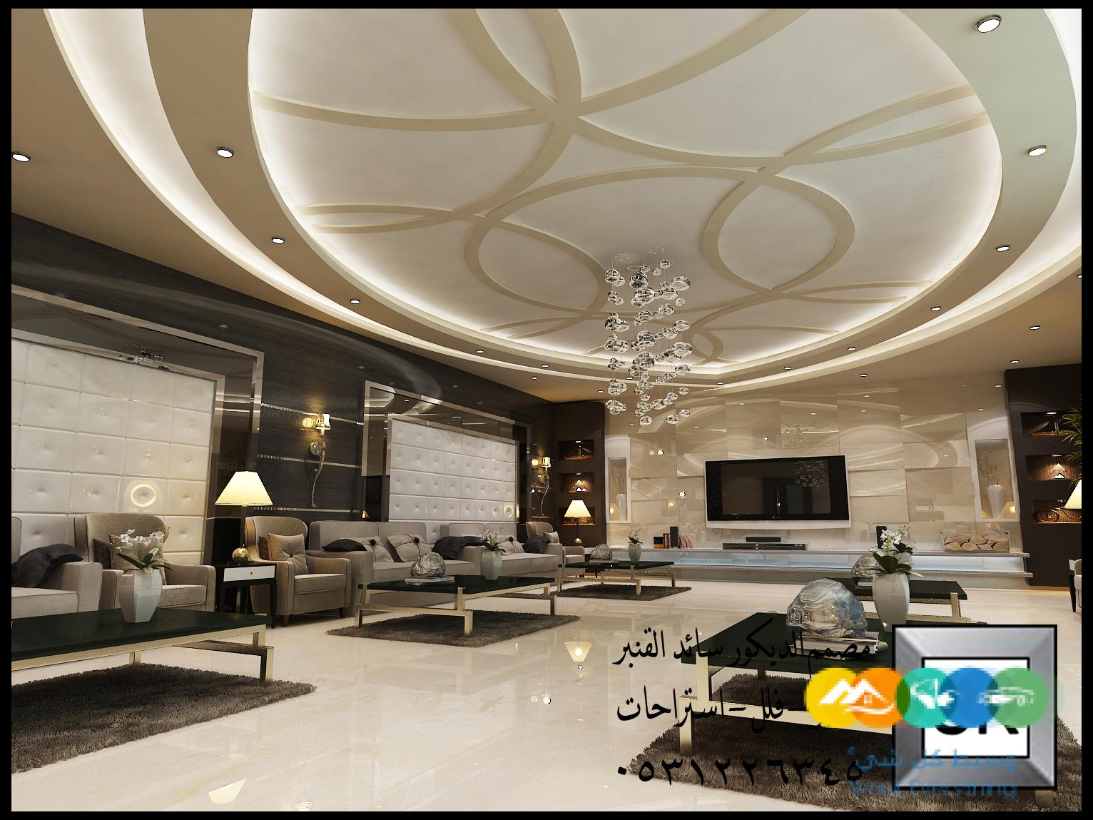 تصميم و تنفيذ ديكور فلل و شقق و قصور فخمة في الرياض