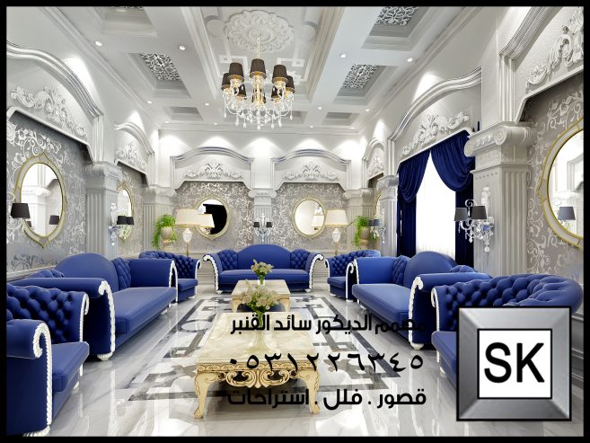 تصميم و تنفيذ ديكور مجالس رجال و مجالس نساء و صالات