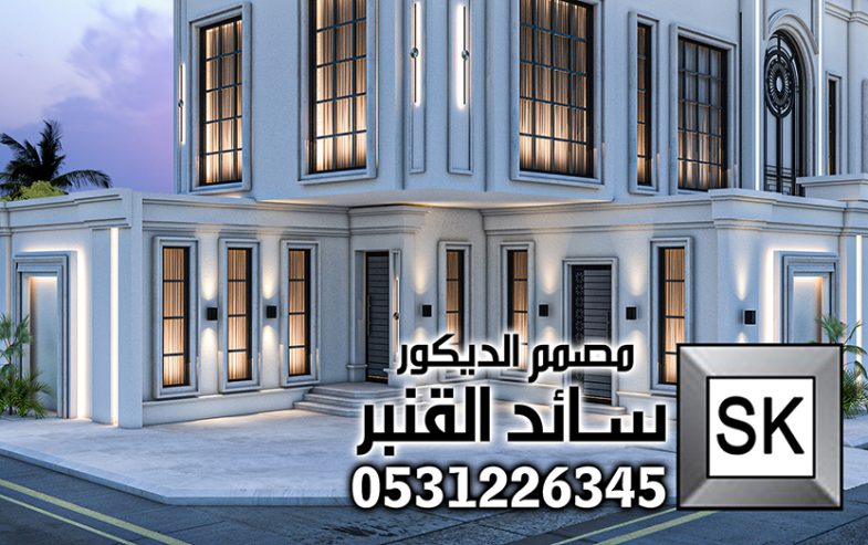 مصمم واجهات نيوكلاسيك في الرياض