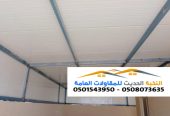 تغطية أسقف هناجر ساندوتش بانل في الرياض 0501543950