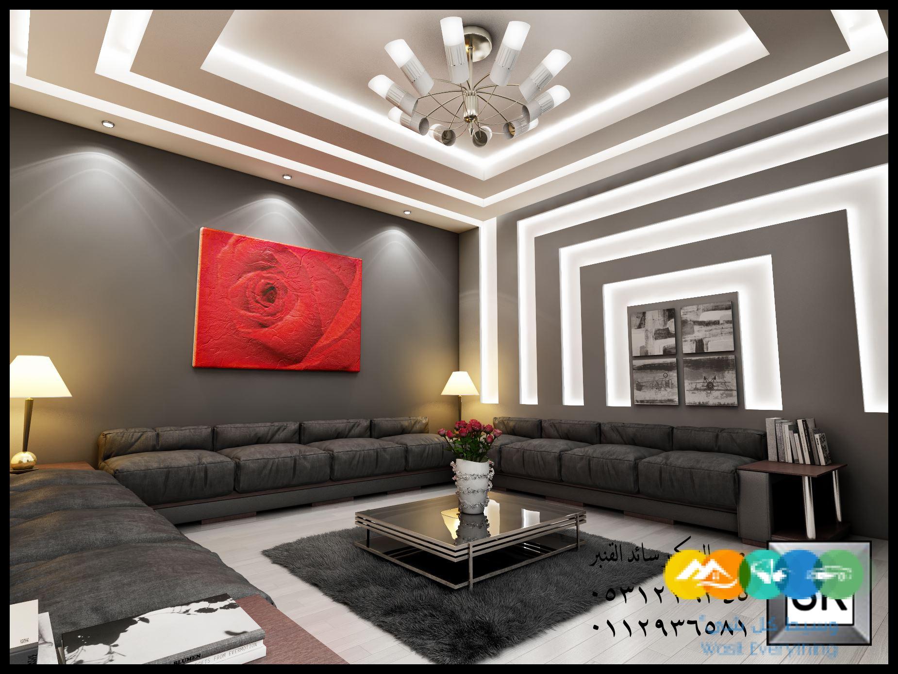 تصميم و تنفيذ ديكور داخلي فلل و قصور و شقق و عمائر