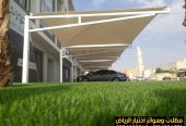 مظلات في الرياض لمواقف سيارات 0554009960 أختيار الرياض