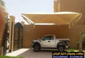 مظلات في الرياض لمواقف سيارات 0554009960 أختيار الرياض