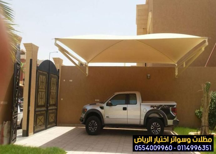 مظلات في الرياض لمواقف سيارات 0554009960 أختيار الرياض