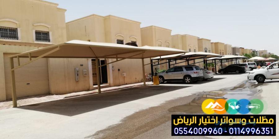 مظلات في الرياض لمواقف سيارات 0554009960 أختيار الرياض