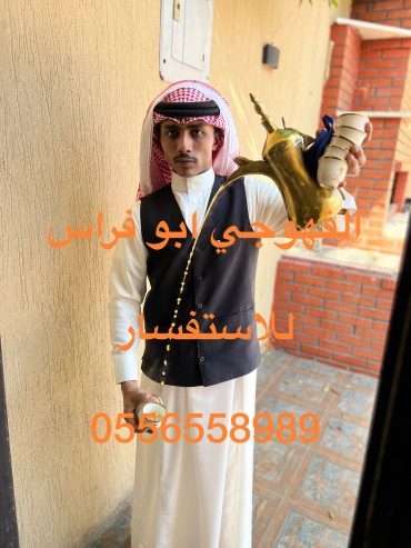 صبابين قهوه مباشرين قهوه 0556558989