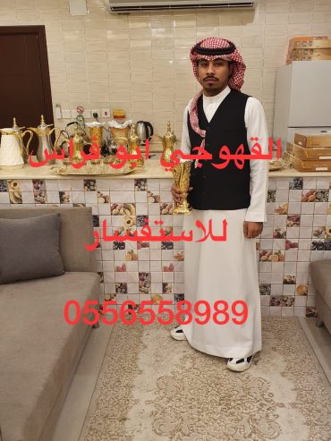 صبابين قهوه مباشرين قهوه 0556558989