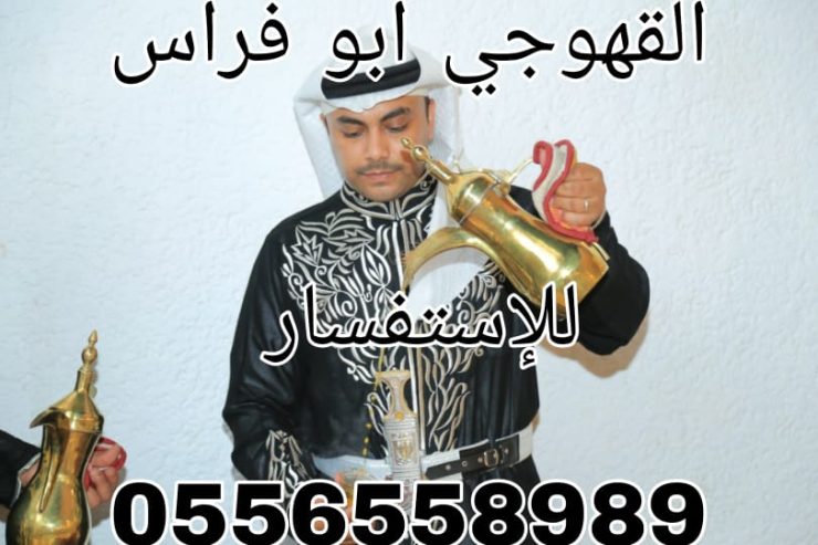 صبابين قهوه مباشرين قهوه 0556558989