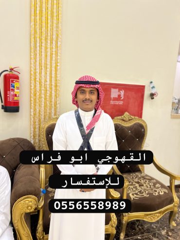 صبابين قهوه مباشرين قهوه 0556558989