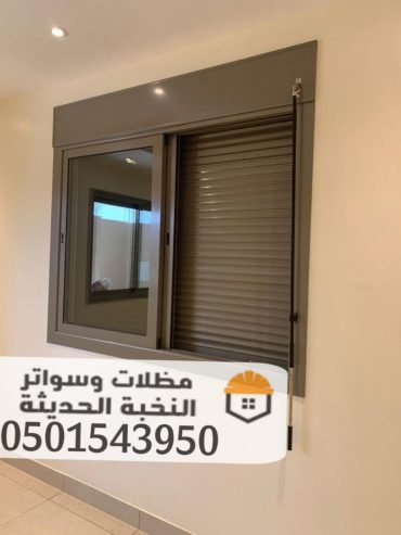 تركيب شتر نوافذ ألمنيوم مودرن في جدة 0501543950