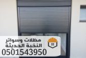 تركيب شتر نوافذ ألمنيوم مودرن في جدة 0501543950