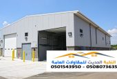 أفضل مقاول إنشاء هناجر حديد ومستودعات في جدة والرياض 05