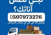 دينا طش الاثاث القديم بالرياض 0َ507973276