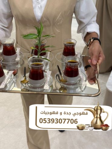 مباشرات زواج وقهوجيات ضيافة في جدة 0539307706