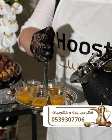 أفضل صبابين قهوة بجدة | قهوجيين محترفين 0539307706