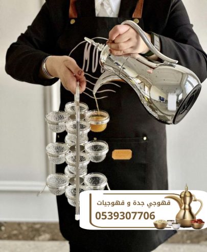 أفضل صبابين قهوة بجدة | قهوجيين محترفين 0539307706