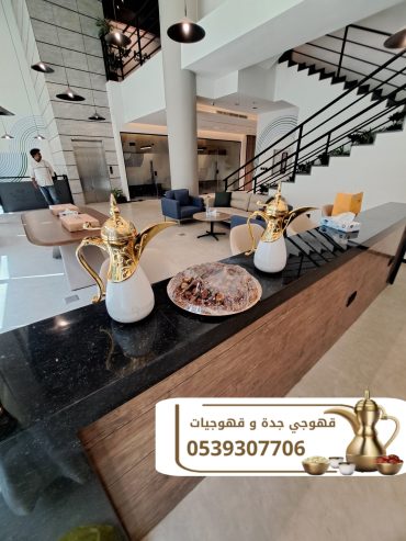 مباشرات زواج وقهوجيات ضيافة في جدة 0539307706