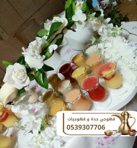 أفضل صبابين قهوة بجدة | قهوجيين محترفين 0539307706