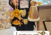 قهوجية جدة قهوجيين و قهوجيات 0539307706