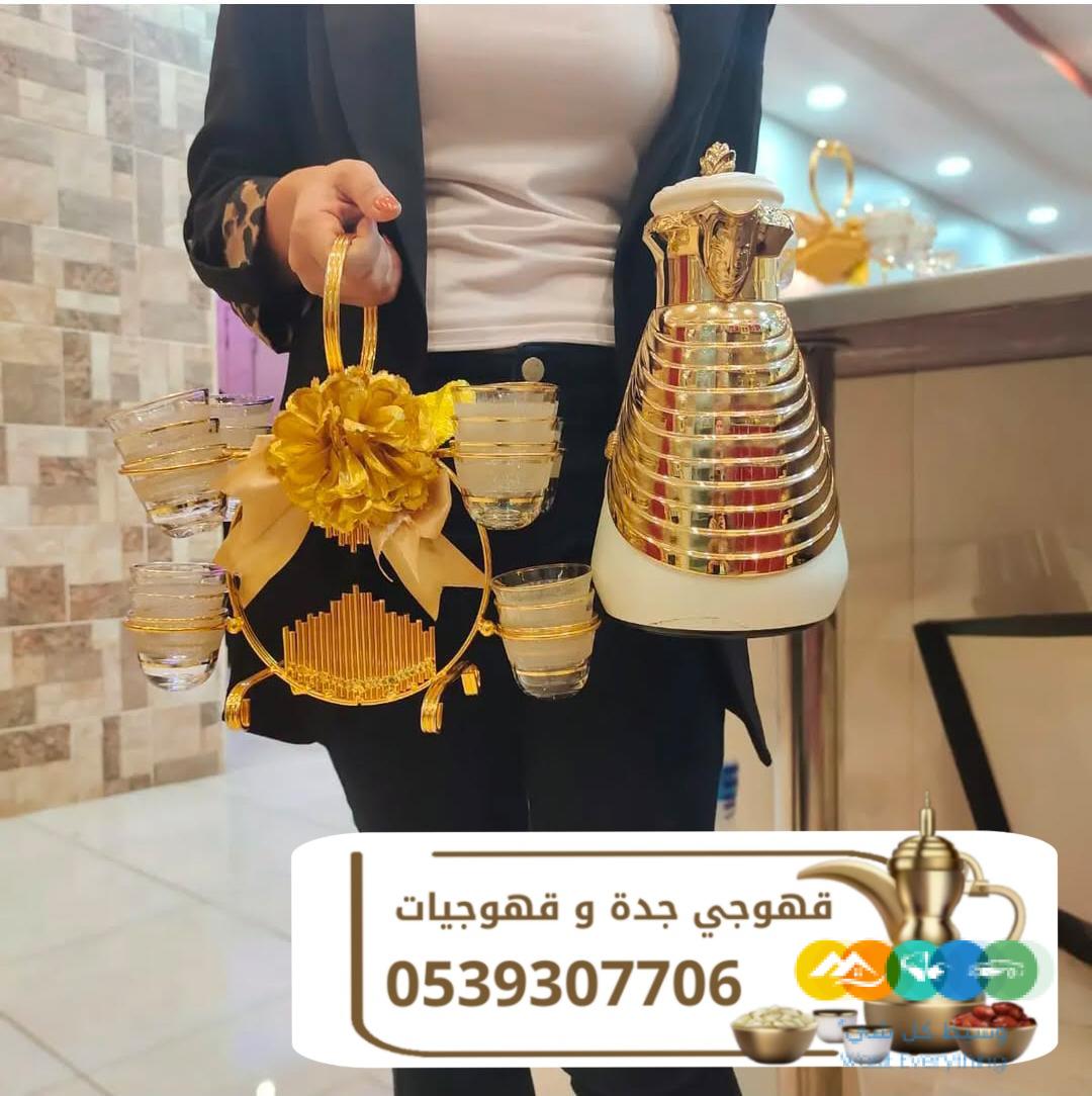قهوجية جدة قهوجيين و قهوجيات 0539307706