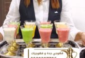 قهوجية جدة قهوجيين و قهوجيات 0539307706